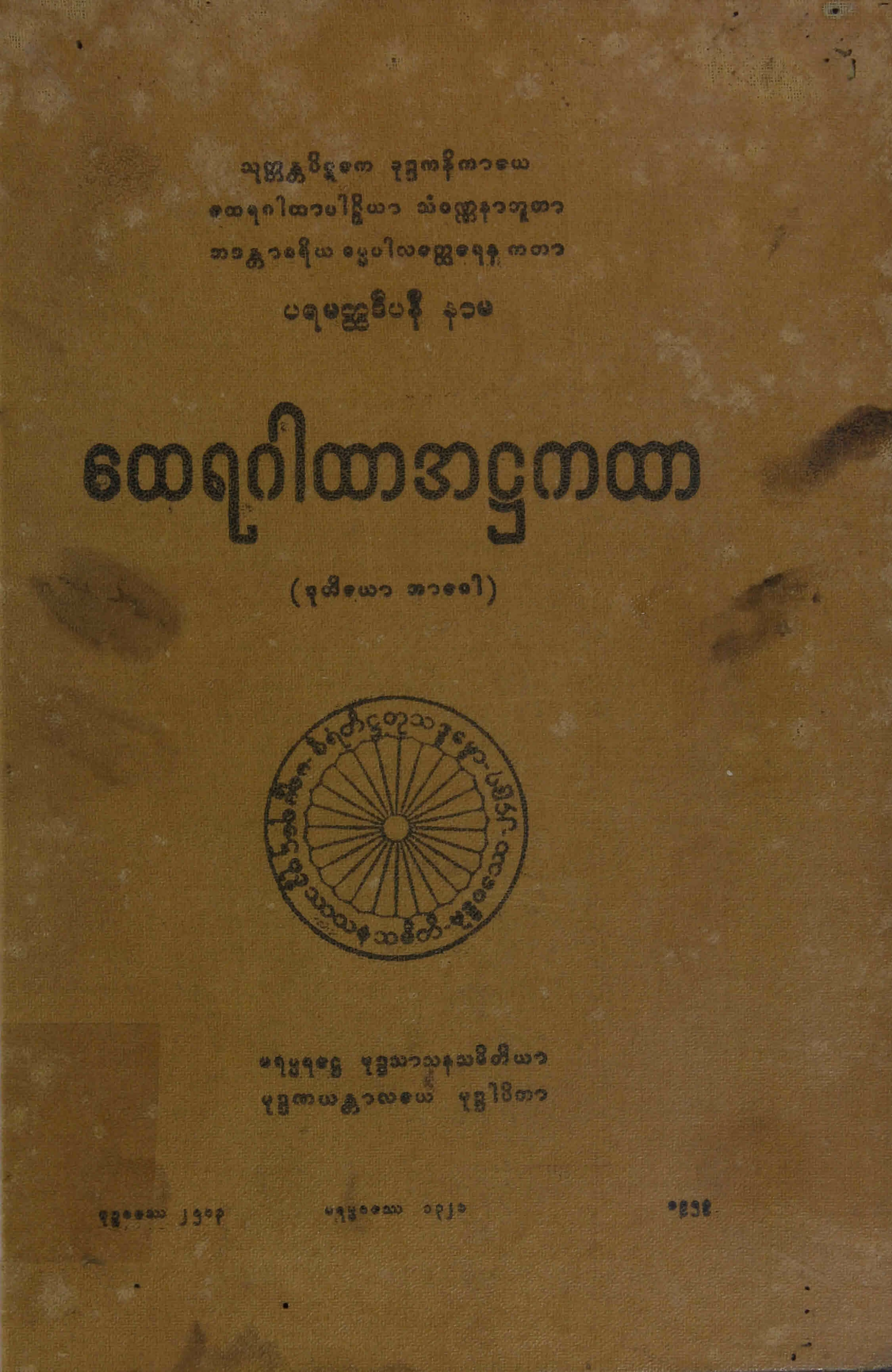 ၃၀။ ေထရဂါထာအ႒ကထာ (ေထရဂါထာ၊ ႒၊ ၂။).pdf